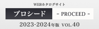 プロシード(PROCEED) VOL.40 2023-2024年 WEBカタログサイト