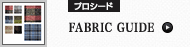 FABRIC GUIDE (プロシード)